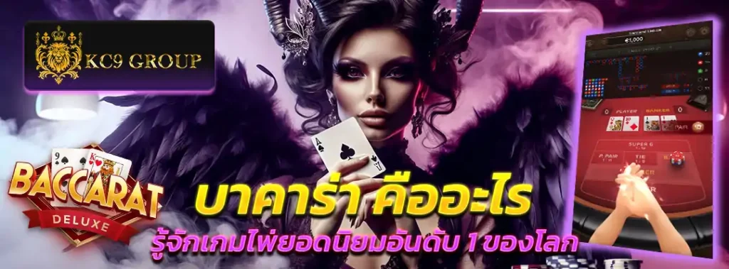 บาคาร่า คือ