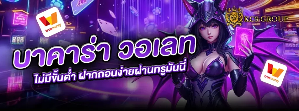 บาคาร่า วอเลท ไม่มีขั้นต่ำ