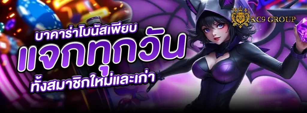 บาคาร่า โบนัส